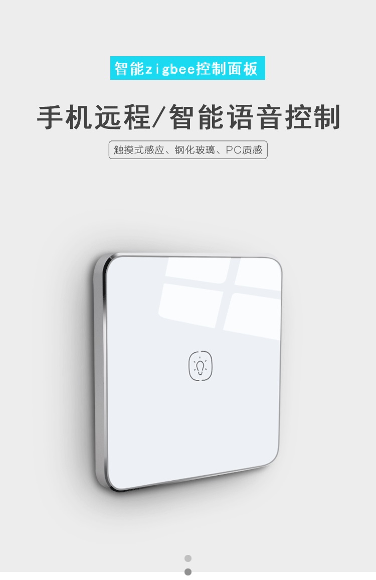 智能家居面板。單控面板無線zigbee面板